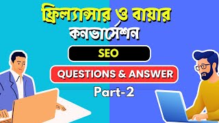 ফ্রিল্যান্সার ও বায়ার কনভারসেশন Questions amp answer regarding SEO Part 2 [upl. by Lah]