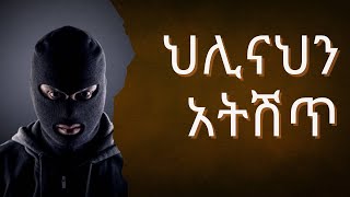 ህሊናህን አትሽጥ  ethiopia ethiopian [upl. by Ginder848]