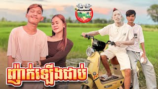 ញ៉ាក់ឡើងជាប់ 😂 By ELightning [upl. by Sedruol]