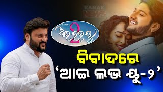 ବିବାଦରେ quotଆଇ ଲଭ ୟୁ୨quot  Anubhab Mohantys Video Message To Tutu Nayak  Kanak News Digital [upl. by Foah]