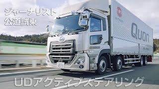 UD Trucks  UDアクティブステアリング／ジャーナリスト インプレッション [upl. by Ahsieyn]