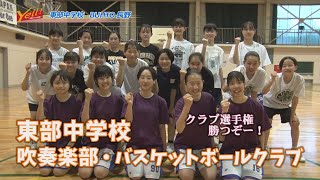 【Yell ～頑張るみんなを応援！～】東部中学校 吹奏楽部・男女バスケットボールクラブ （7月後半放送） [upl. by Leroy424]