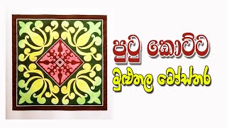 how to draw Cushion cover design sinhala Episode1  MULUTHALA MOSTHARA  මුළුතල මෝස්තර පුටු කොට්ට [upl. by Sadler]