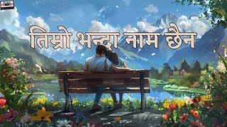 Timro Bhanda Naam Chhaina  Official Lyrical  RB GEET NEPAL [upl. by Neela519]