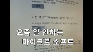 저 microsoft 업데이트에 불만있습니다 ヽ｀⌒´メノ [upl. by Atnahsal]