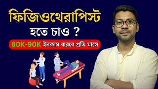 ফিজিওথেরাপিস্ট হতে চাও  Physiotherapy course details in Bengali  Mentor Ashik Mondal [upl. by Anilegna]