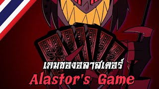 AMV Alastors Game quotเกมของอลาสเตอร์quot Thai  Hazbin Hotel ร้องไทยโดยDanteZero [upl. by Wadleigh797]