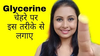 Glycerine चेहरे पर कैसे लगाएं how to apply glycerine on facekaurtips [upl. by Sirron]