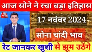 16 नवंबर 2024 ka sone ka bhav sone ka bhav chandi ka bhav Gold Rate Today Gold Price [upl. by Emmett453]