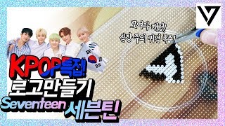 세븐틴 굿즈 로고 만들기 🎥 예쁘다❤ 이거 어쩌나 박수👏주세요  Seventeen Logo goods 펄러비즈 Perler Beads [upl. by Emmott33]