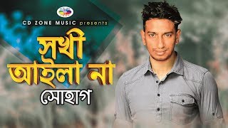 সখী আইলা না  Sokhi Aila Na  Shohag  Bangla New Song 2019 [upl. by Narbig]