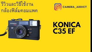 รีวิวกล้องฟิล์ม KONICA C35 EF [upl. by Osnohpla]