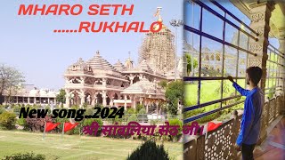 Mharo Seth Rukhalo। New song मारो गाड़ी को देवेलर।।2024।Sanwriya Seth Bhajan  GadiKo Dalevar [upl. by Ttenneb30]