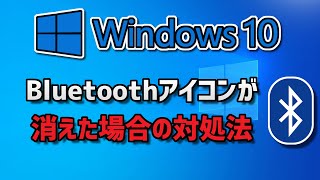 【Windows 10】Bluetoothアイコンが消えた場合の対処法 [upl. by Aderb]