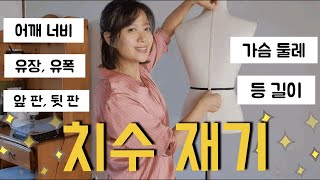 몸치수 재기같이 신체사이즈 측정해봐요상의 원형그리기치수 재기 [upl. by Kella767]