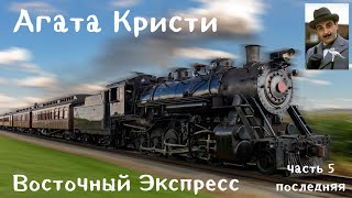 Аудиокниги Агата Кристи Восточный экспресс Последняя 5 часть [upl. by Arten]