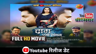 Daag ego lanchan movie youtube release date  दाग एगों लांचन मूवी रिलीज डेट  Bhojpuri movie [upl. by Johppah]