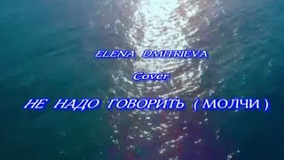 Не надо говорить  Молчим  cover   Elena Dmitrieva [upl. by Eliades]