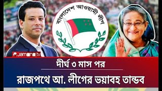 জয়েরবার্তাপাল্টেদিলআওয়ামীলীগেরঅবস্থানরাজপথেআওয়ামীলীগেরভয়াবহতান্ডবSheikh [upl. by Barret]