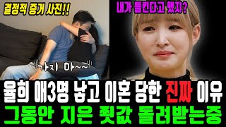 최민환 애3명 낳고 율희와 이혼한 진짜 이유 그동안 지은 죗값 돌려받는중 [upl. by Yvonner]