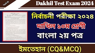 নির্বাচনী পরীক্ষার প্রশ্ন ২০২৪ বাংলা ২য় পত্র  Test Exam 2024  Dakhil Class 10 Bangla 2nd paper [upl. by Nerot180]