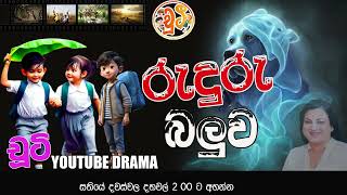 රුදුරු බලුව CHUTI  RADIO DRAMA  NETH FM 2024  EP 82 [upl. by Ardnuhsor]