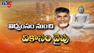 విధ్వంసం నుంచి వికాసం వైపుGazette Issued For Amaravati Govt Complex  CM Chandrababu  TV5 [upl. by Denn]