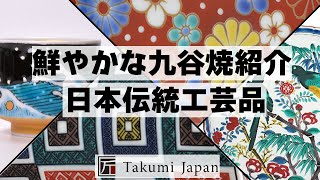 九谷焼紹介 日本伝統工芸品案内 五彩【Takumi Japan】 [upl. by Chadd]