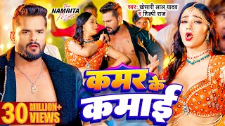 Video  Khesari Lal Yadav  Kamar Ke Kamai  Shilpi Raj  Namrita Malla  Bhojpuri Song 2024 [upl. by Aneehta]