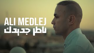 Ali Medlej  Nater Jdidak Official Music Video  علي مدلج  ناطر جديدك [upl. by Arikal]