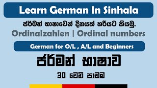 Ordinalzahlen  Ordinal numbers  German for beginners  Sinhala Lesson  දිනයක් හරියට කියමු [upl. by Llewol]