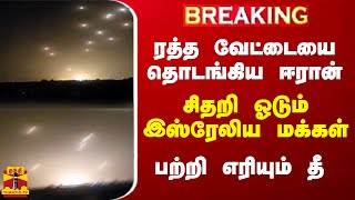 BREAKING  ரத்த வேட்டையை தொடங்கிய ஈரான் சிதறி ஓடும் இஸ்ரேலிய மக்கள் பற்றி எரியும் தீ [upl. by Asela]