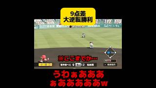 【パワプロ2024 栄冠ナイン】9点差大逆転勝利 [upl. by Issej126]