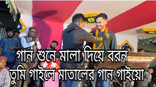 মাতালের গান শুনে ফুলের মালা দিয়ে বরন করে নিলো  তুমি গাইলে মাতালের গান গাইয়ো  ইমন খান [upl. by Ezarras216]