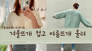 스물네번째 뜨개기록 겨울뜨개 접고 여름뜨개 올려Dress to impress cardigan Ankers summer shirt [upl. by Suzie879]