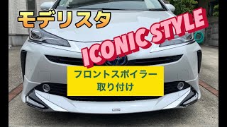 【フロントエアロ取り付け】50プリウス後期 モデリスタ アイコニックスタイル（ MODELLISTA ICONIC STYLE） [upl. by Paradies59]