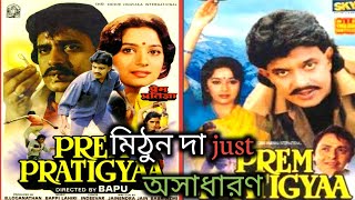 মিঠুন দার সুপারহিট সিনেমা Prem prathgha প্রেম প্রতীঙ্গা  full movie Review 🔥💥 মিঠুন দা just দারুন [upl. by Ainotal]