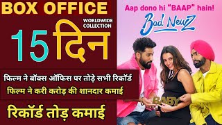 Bad Newz 15th day Collection Vicky Kaushal Triptii Dimri Ammy Virk Bad New Movie Hit Or Flop [upl. by Inalan]