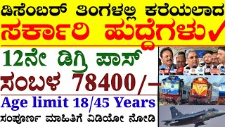 December month Govt Jobs Recruitment 2025  Air Force Jobs  Karnataka January 2025 Jobs [upl. by Uticas]