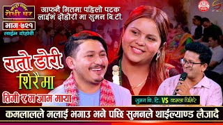 सुमन र कमला थाईल्याण्ड जाँदै Rato Dori Siraima  Kamala Ghimire vs Suman BT Sarangi Sansar Ep 721 [upl. by Arabella]