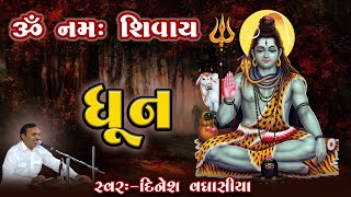 ઓમ નમઃ શિવાય ધૂન  Om Namah Shivay Dhun  Dinesh Vaghasiya [upl. by Amora227]