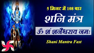 Om Sham Shanicharaya Namah  108 Times in 5 Minutes  Shani Mantra Fast [upl. by Mian769]