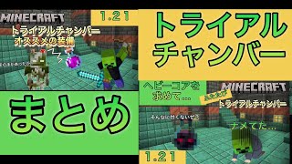 【まとめ】初見時のトライアルチャンバー攻略戦1〜2まとめてみました【iPadでマイクラ プレイ動画】マイクラ minecraft トライアルチャンバー [upl. by Adna285]