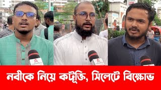 নবীকে নিয়ে কটূক্তি সিলেটে বিক্ষোভ Andulon Sylhet News  Sylhetview [upl. by Okoy]