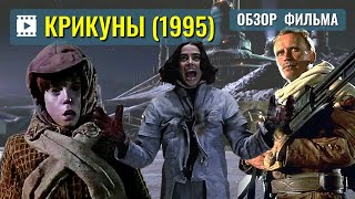 Screamers 1995  Фильм «КРИКУНЫ» ОБЗОР Питер Уэллер в фильме «Крикуны» 1995 [upl. by Yursa]