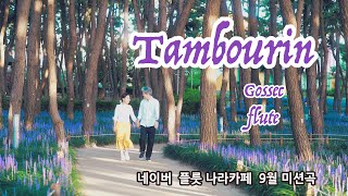 Gossec  Tambourin탬버린플룻연주  Gossec  Tambourin Flute cover플룻나라카페 9월 미션곡 [upl. by Roland]