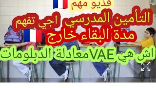 🛑هاد الفذيو لك✅ أينما كنت ساكن بفرنسا🇨🇵 السفر خارج فرنساوالتأمين المدرسي مقاربة الدبلومات وماهي VAE [upl. by Wobniar]