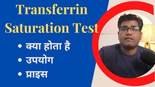 Transferrin Saturation Blood Test in Hindi  Normal Range High and Low Value explained [upl. by Nanda]