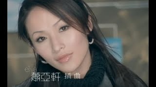 蕭亞軒 Elva Hsiao  插曲 Episode 官方完整版MV [upl. by Ecirtap]