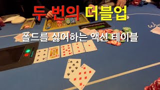 포커 Vlog ep27 20분만에 두번 더블업 폴드를 싫어하는 액션 테이블 [upl. by Pauiie]